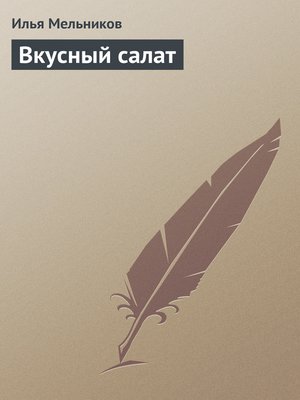 cover image of Вкусный салат